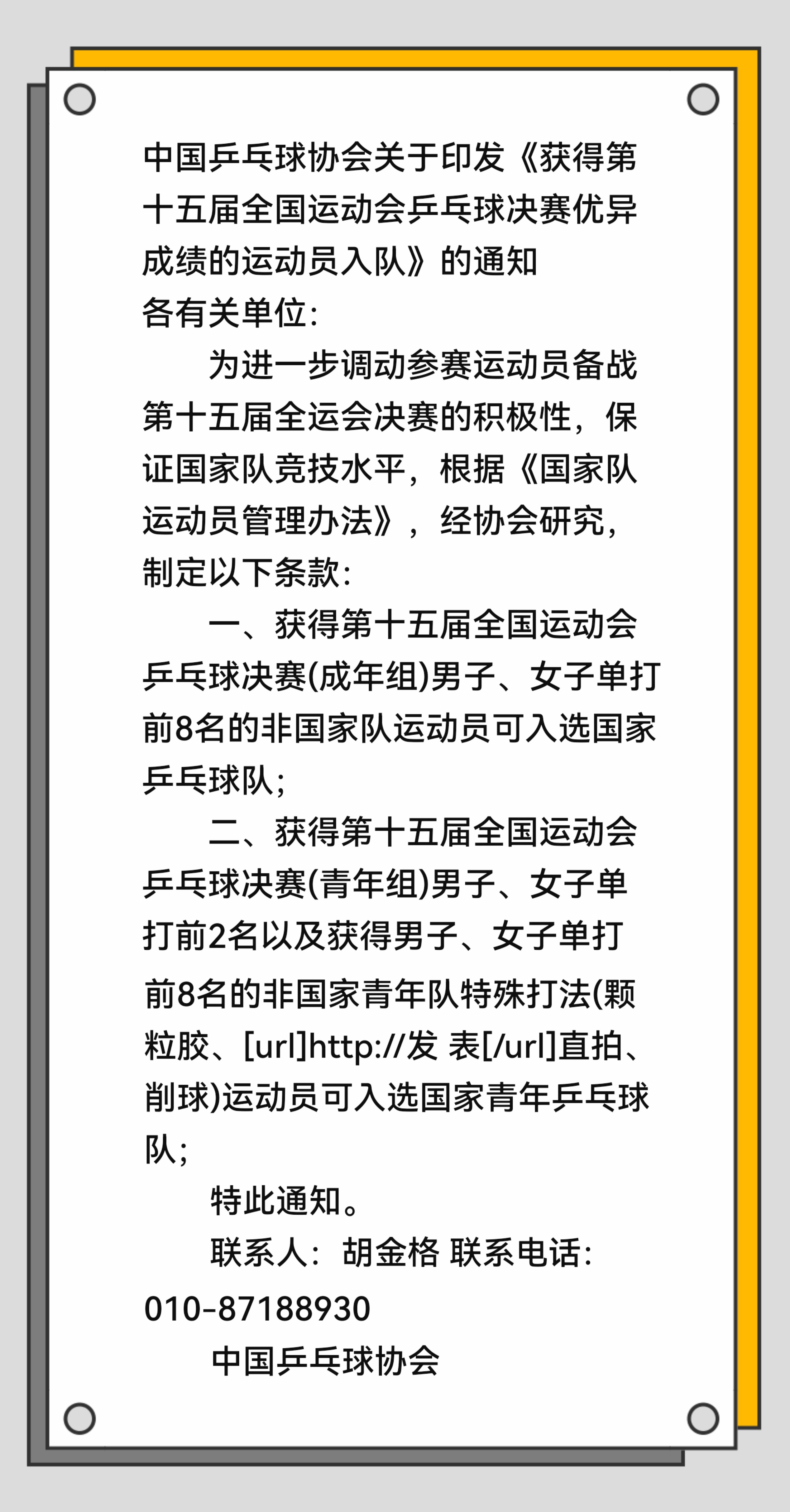 井乒2025年10月14日印发通知🏓 十五运栽预选赛未进正赛的国一队员：全开源