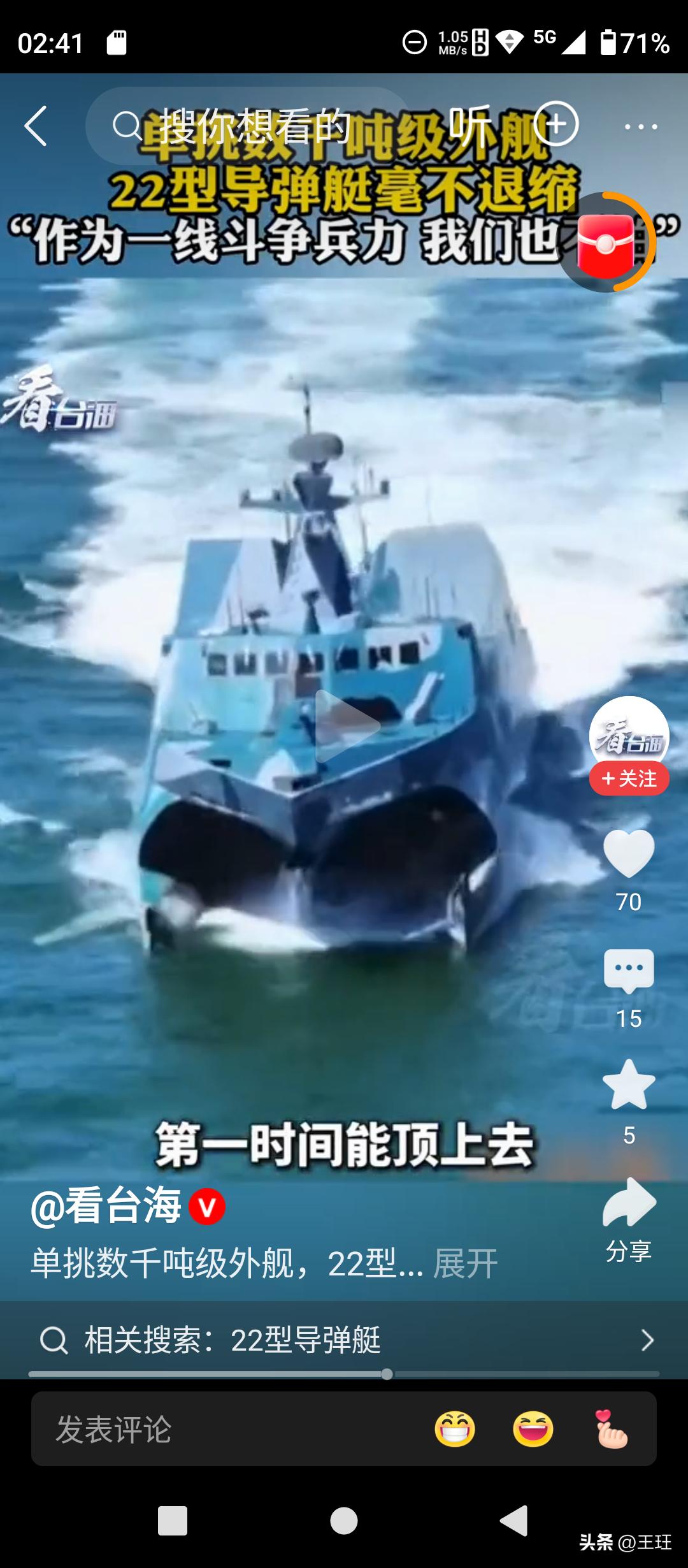 中国22型导弹艇有多硬核？单挑大舰不怂的底气从哪来？

近日，某海域演训中，中国