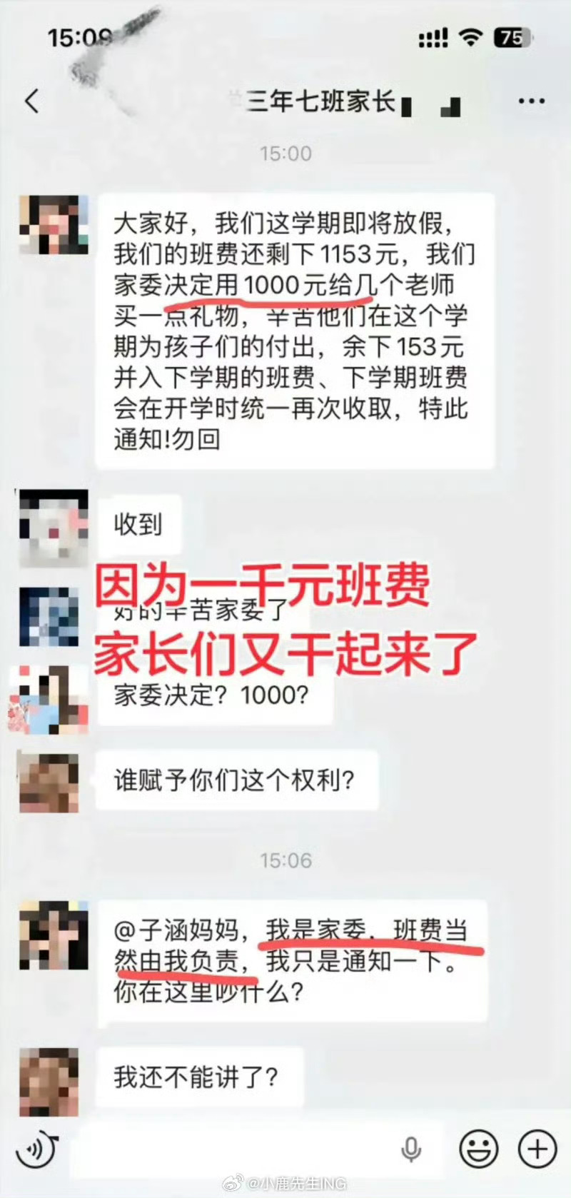 一千元班费引发的家长群大战千元班费撕开家长群里的畸形内卷。家委会手握收费权，不经
