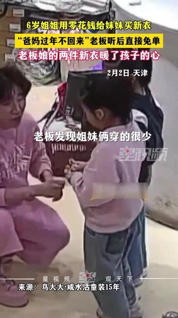 破防了❤️6岁姐姐带妹买新衣，老板直接免单！

近日两段孩子买新衣的视频，刷爆全