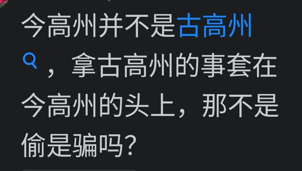 这个讨论这个观点，真是很有意思，现高州市不是古高州府，只是管辖区域范围不同而已，