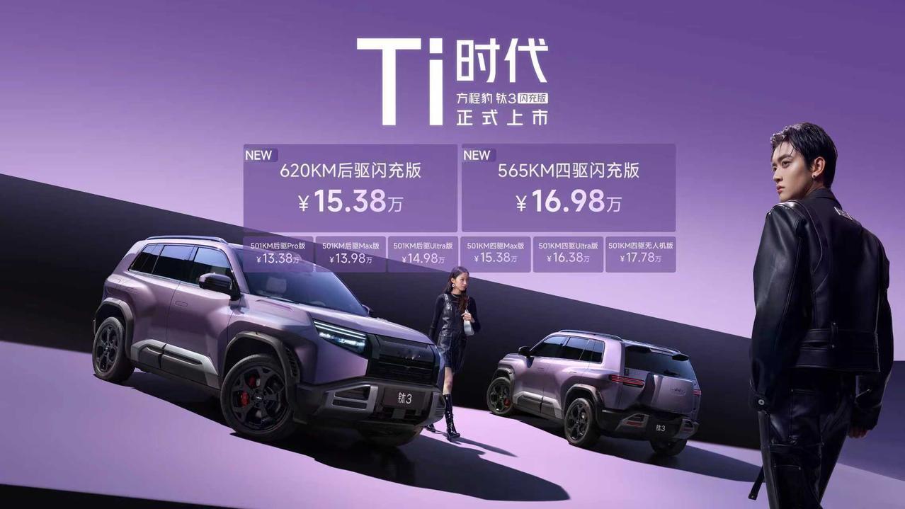 3 月 13 日，方程豹钛 3 闪充版正式亮相发布， 黑科技打造豹力新体验。
