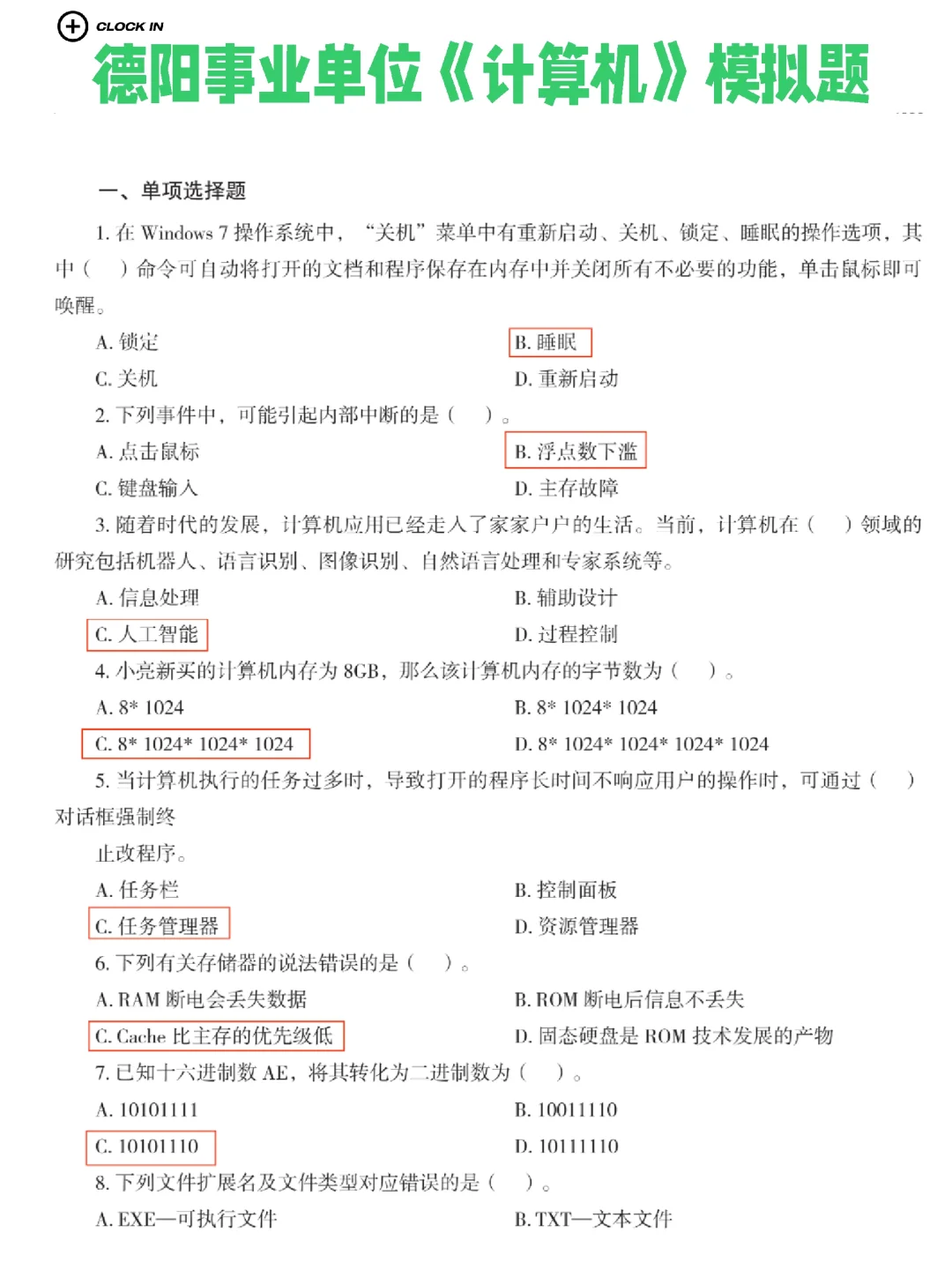 5.12德阳事业单位冲刺 ‖《计算机》模拟题