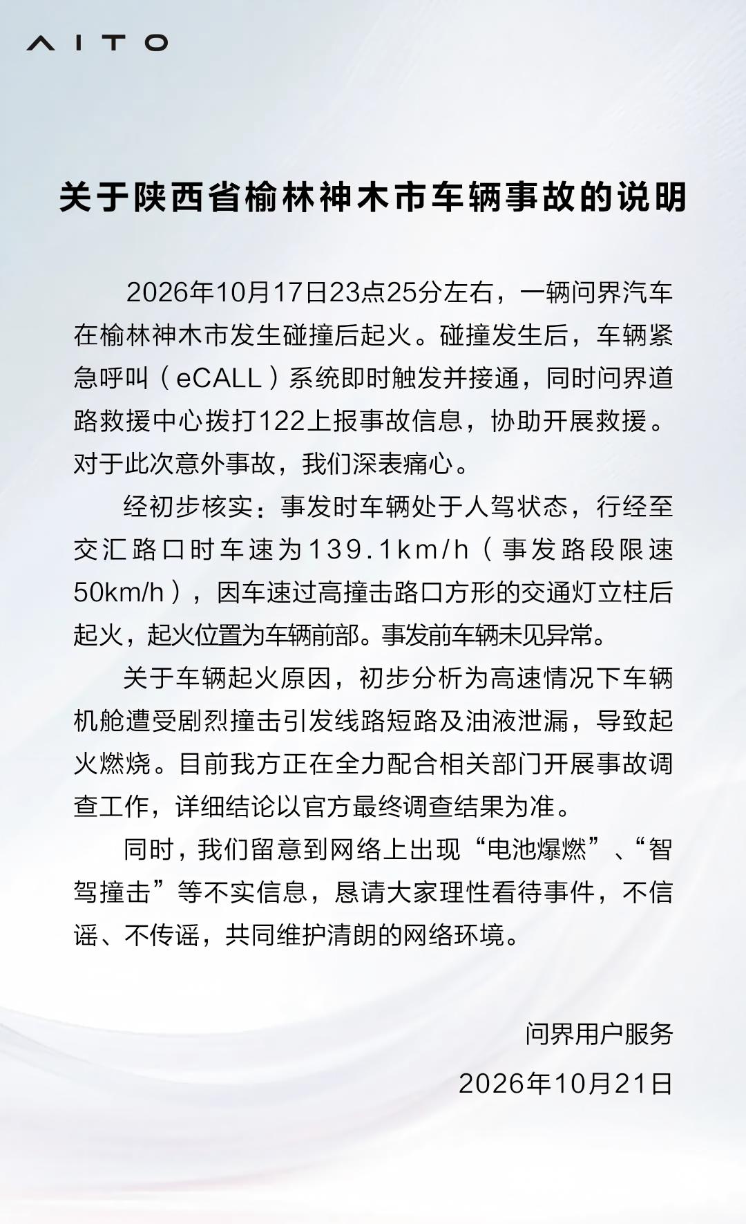 一辆问界汽车在榆林神木市发生碰撞后起火，问界回应