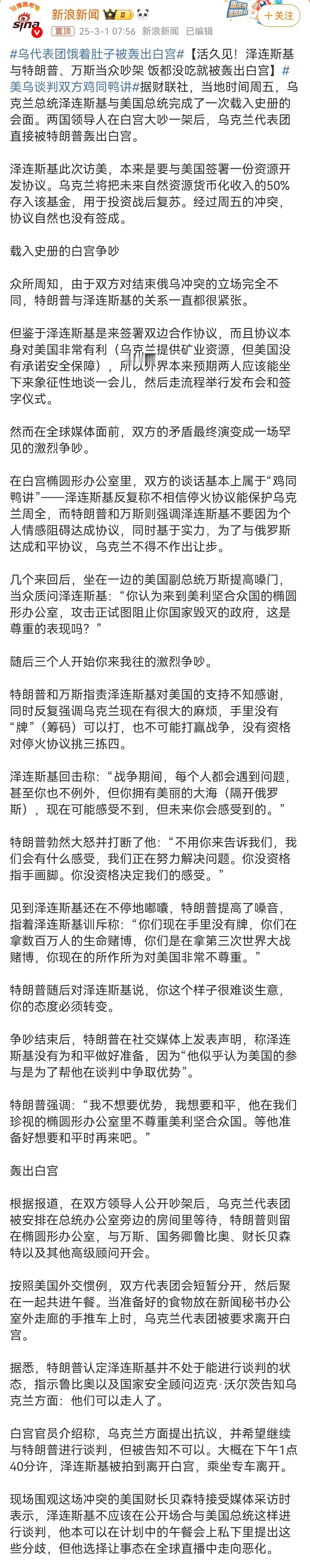 乌代表团饿着肚子被轰出白宫  看这话题文字，我还以为这是什么剧本呢，看谈判视频我