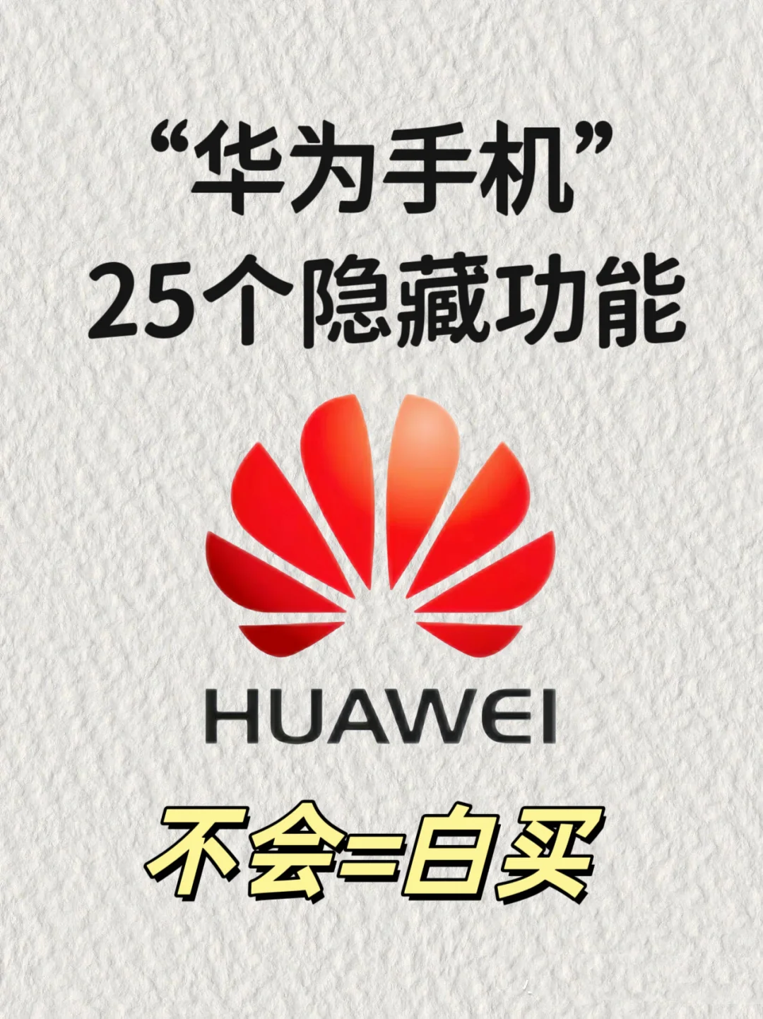 25个华为隐藏功能❗99％的人还不会用⁉️