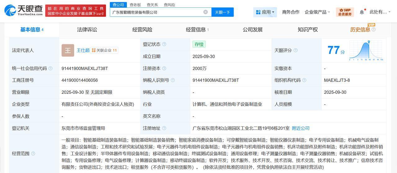 华勤技术在广东成立精密装备公司注册资本2000万
天眼查工商信息显示，近日，广东