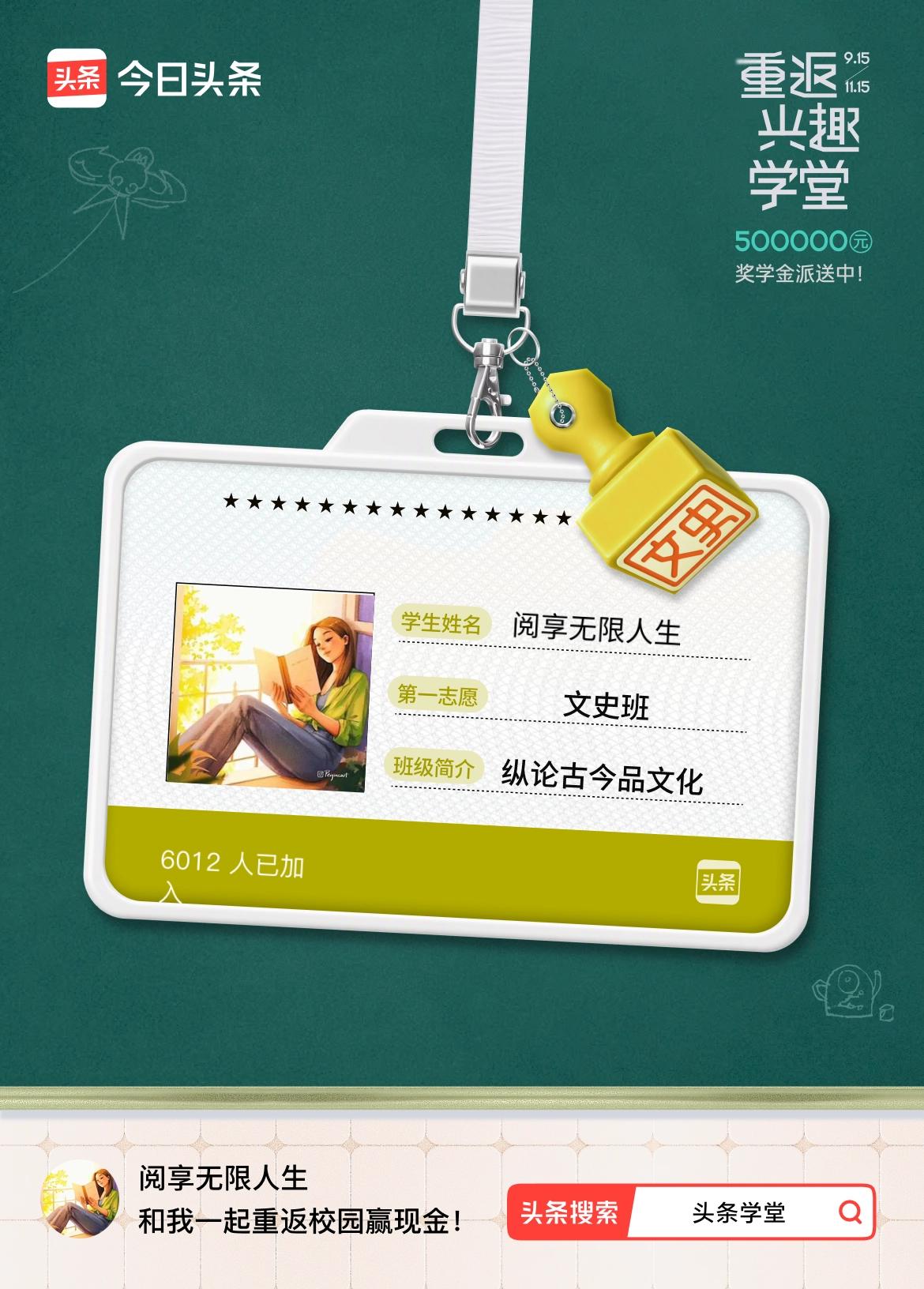 重返学堂·瓜分50万万众期待的头条学堂终于开学了！我已填报第一志愿：文史班～戳这