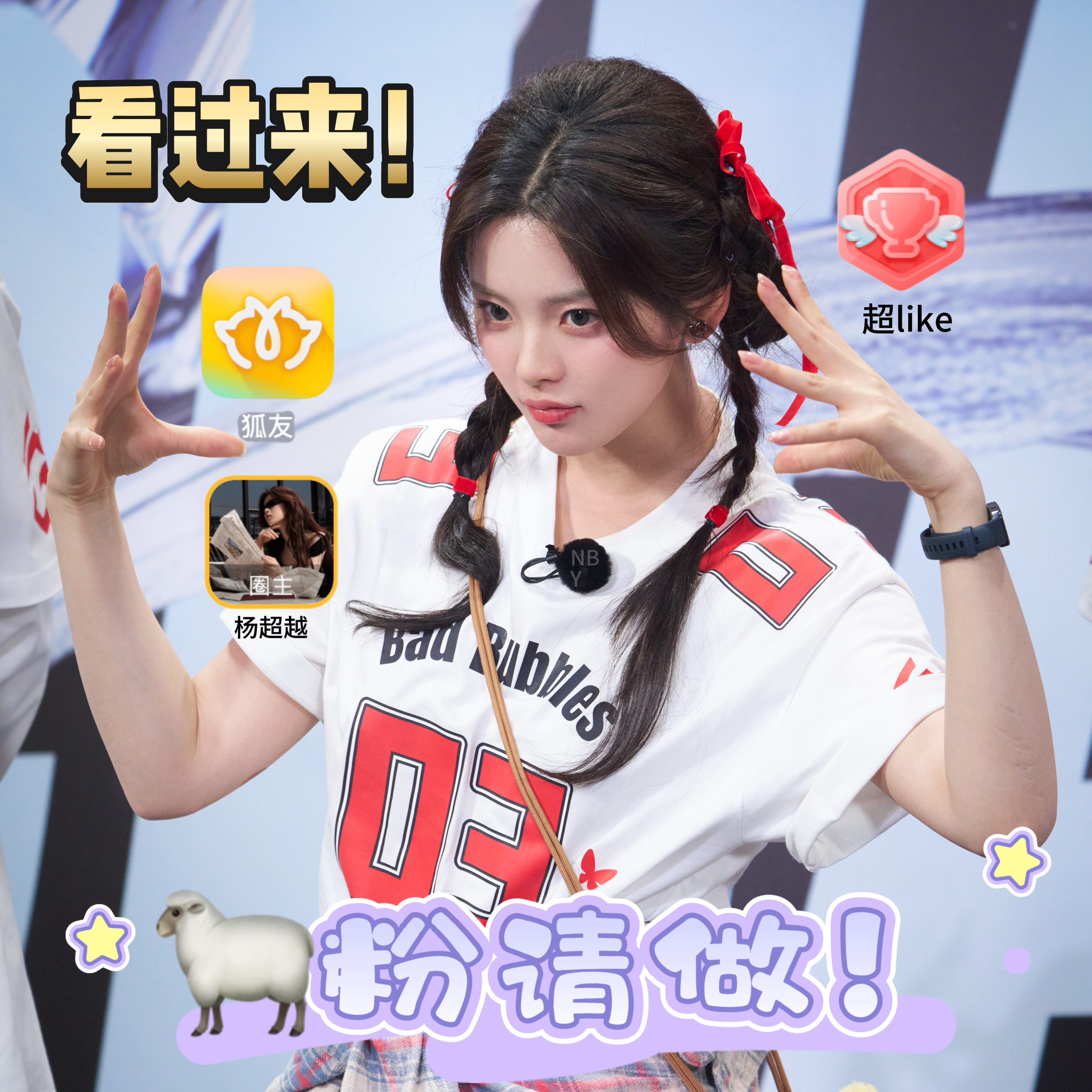 杨超越[超话]  做起来！like狐友🦊➕80帖话剧你好疯子超越青春版全国巡演