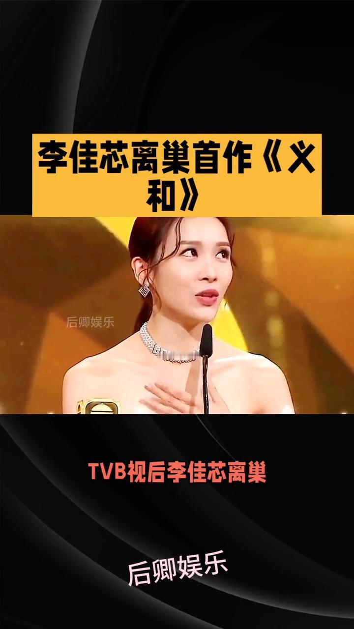 李佳芯离巢首作《义和》。
后卿娱乐。
年末剧集大战一触即发，TVB视后李佳芯离巢