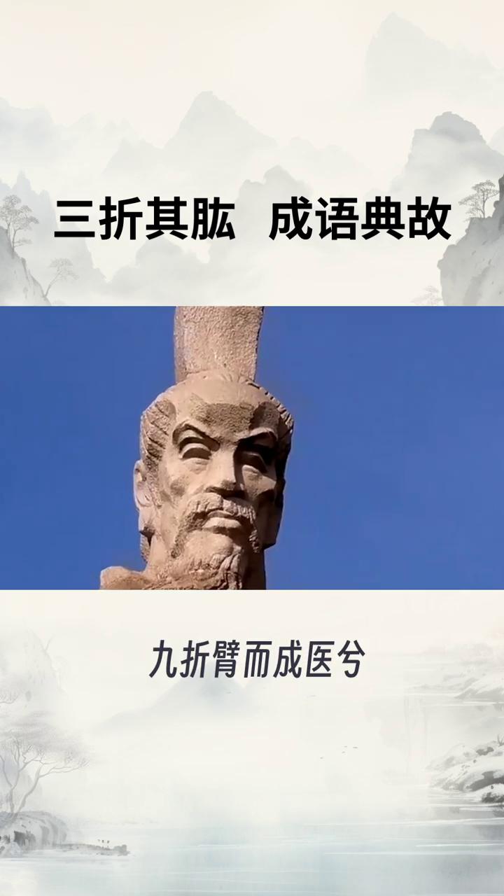 三折其肱成语典故。
三折其肱，三折其肱，出处《左传》·定公十三年》。三折肱，知为