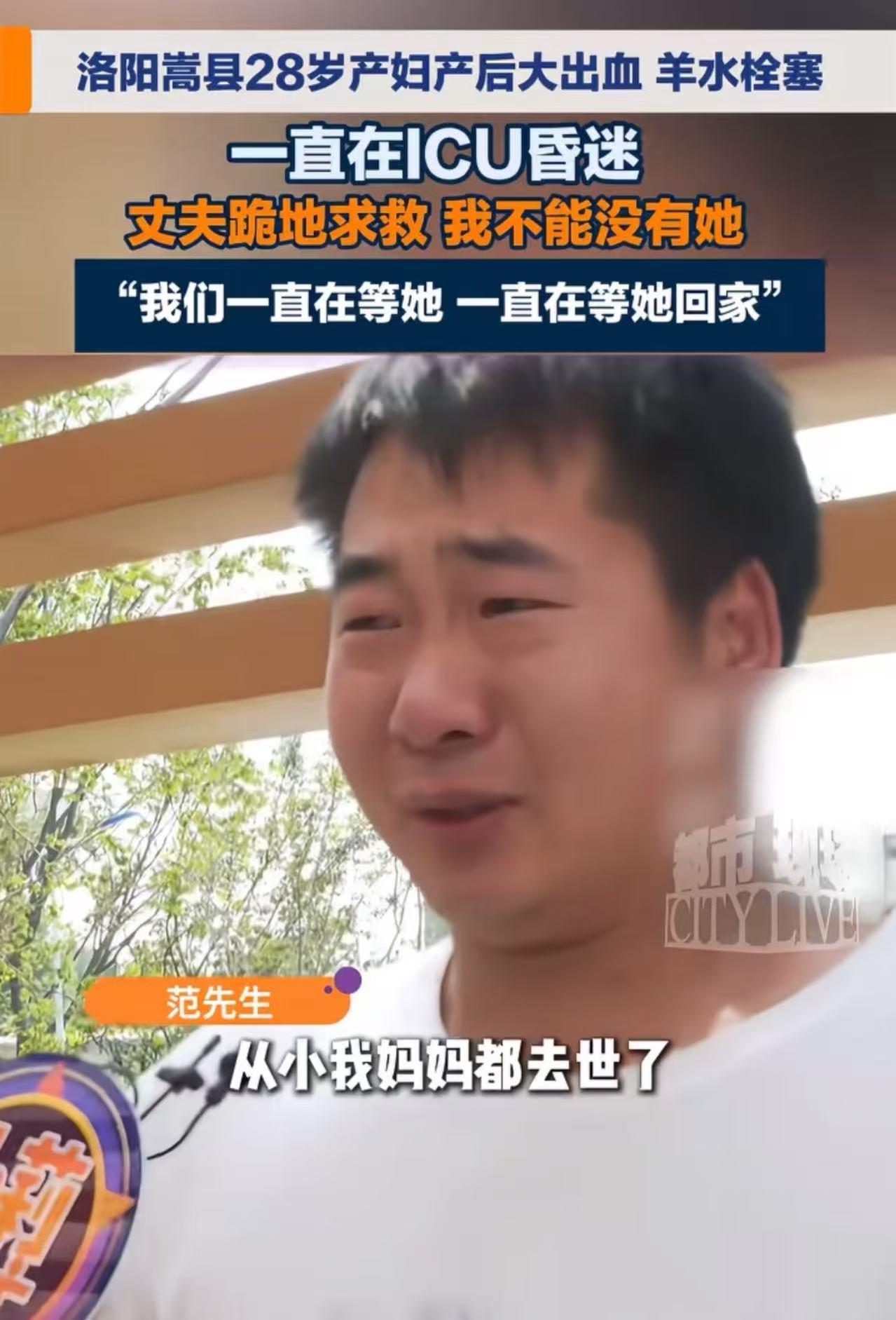“为什么厄运专挑苦命人？”洛阳嵩县，28岁产妇产后大出血、羊水栓塞 一直在ICU