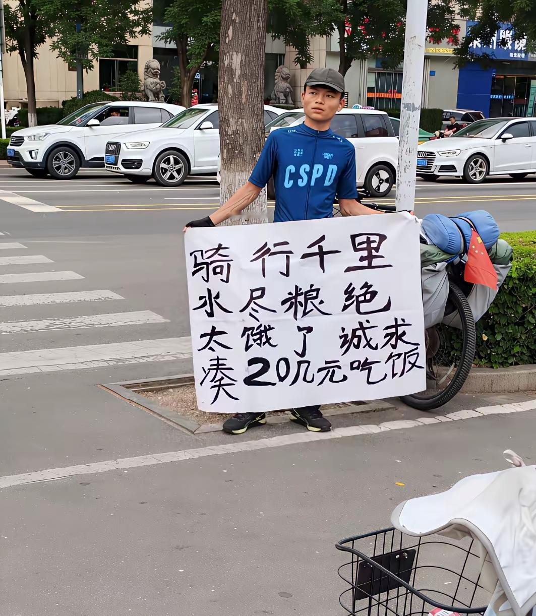 西安街头出现不少骑行装扮的年轻人，

开口求助讨要20元，

声称长途骑行途中遭