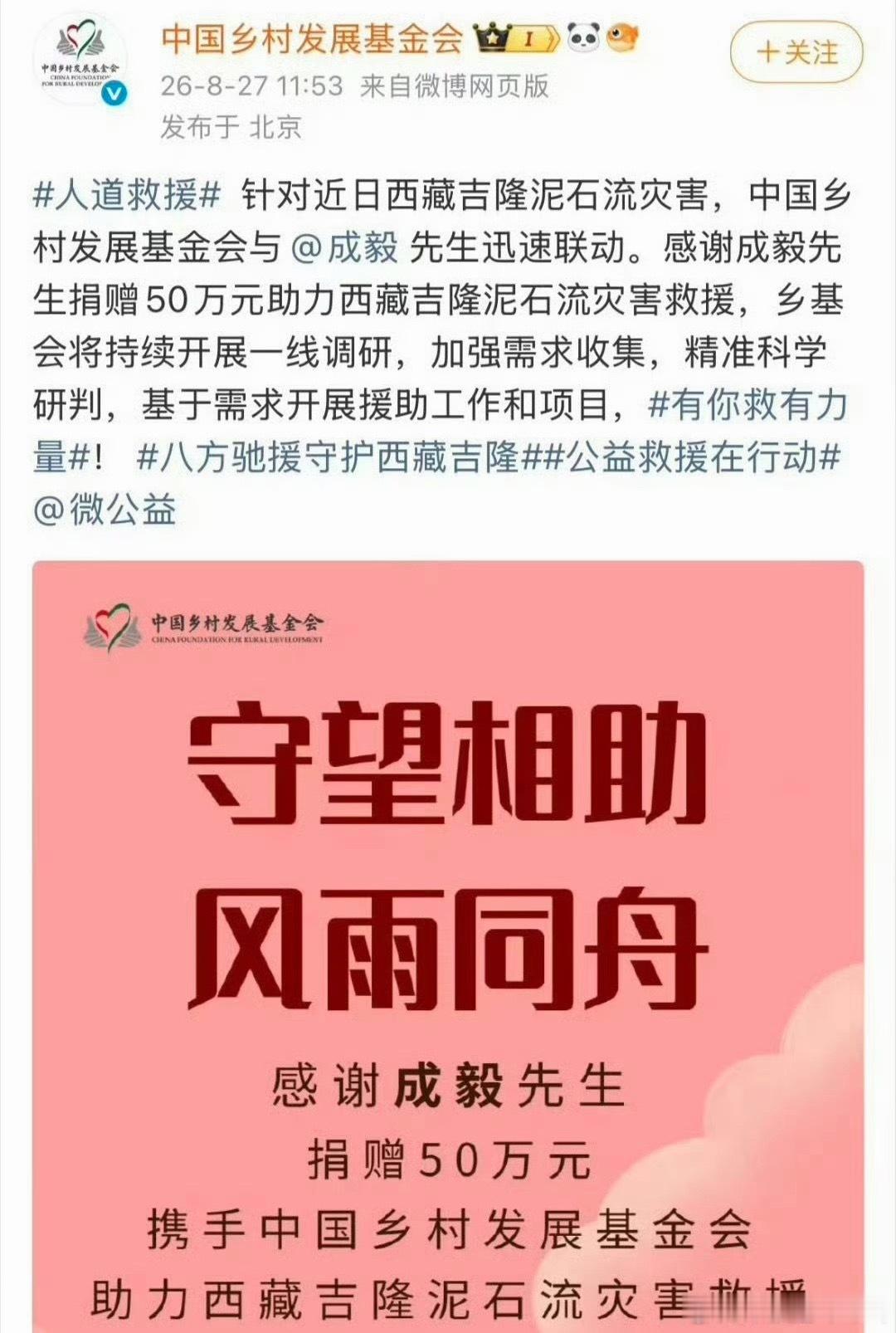 成毅捐款50万助力西藏吉隆泥石流灾害救援 ​​​