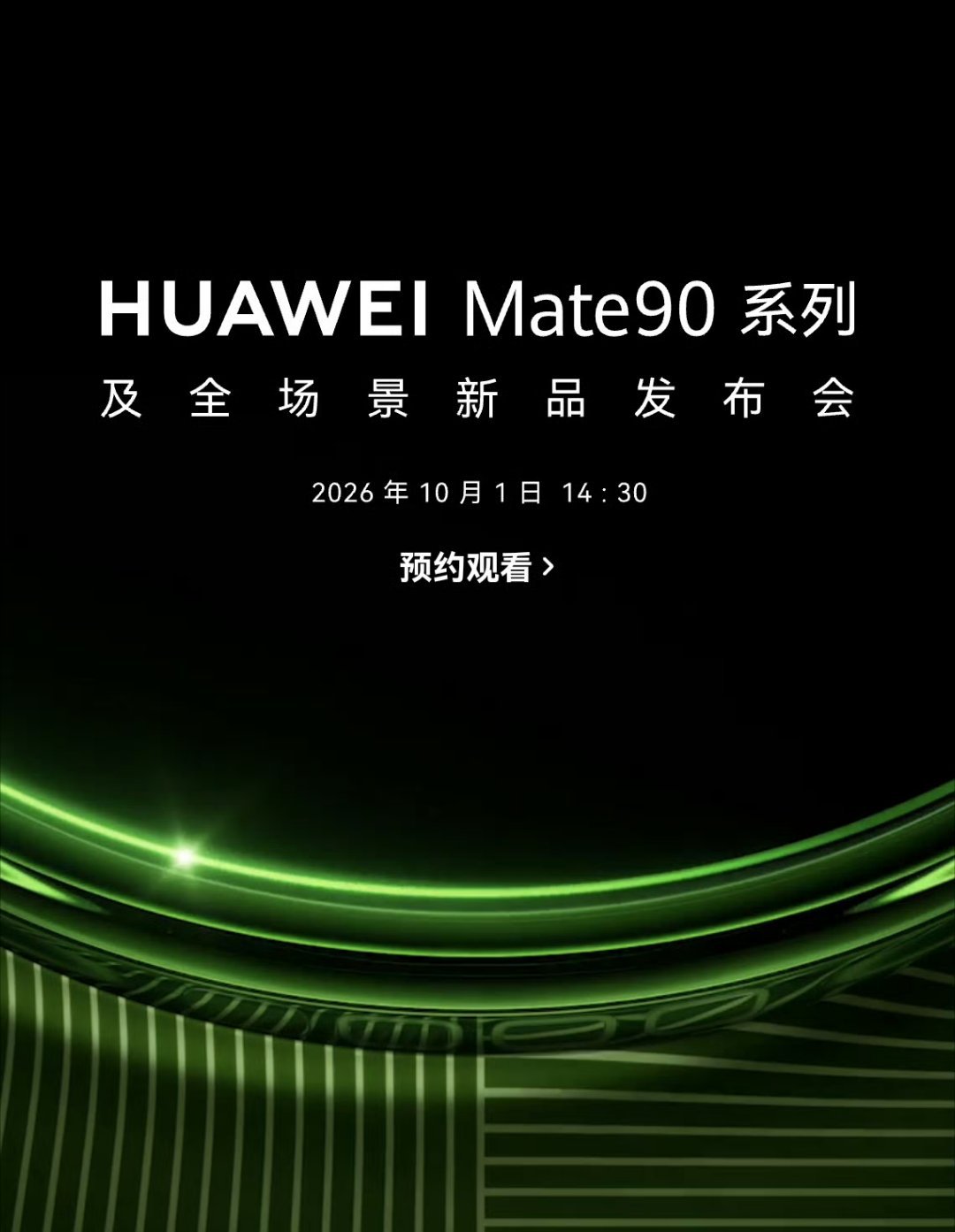 华为Mate90系列来了，国庆发布。[笑而不语] ​​​