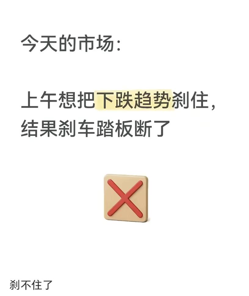 以为是*淮的刹车板断了，没想到狭隘了，是大A的刹车板断了！今日看盘