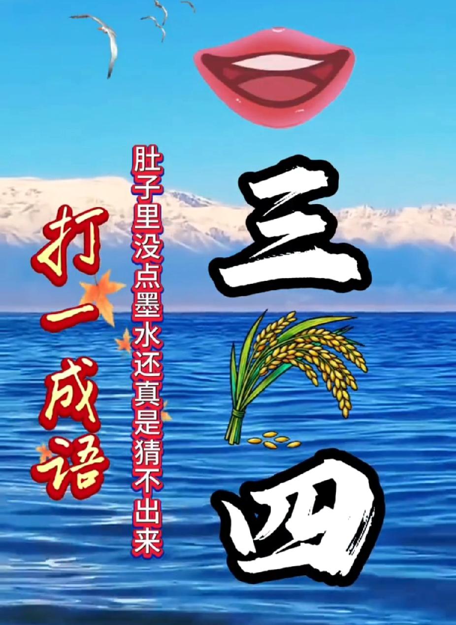  看图猜成语：嘴+三+稻穗+四，你猜对了吗？