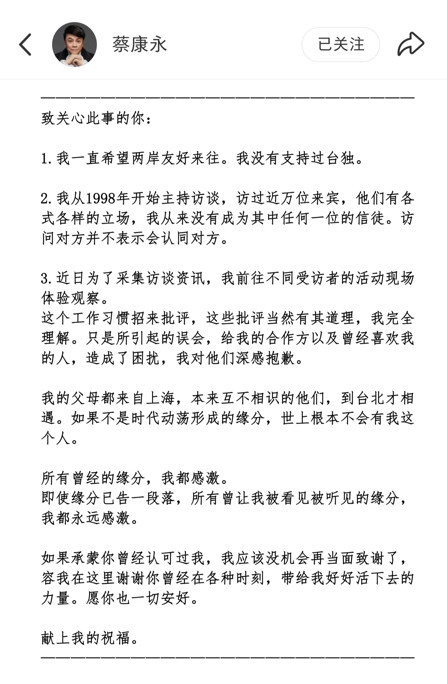 蔡康永发布长文，表示自己一直希望两岸友好来往，没有支持台独。 「如果承蒙你曾经认