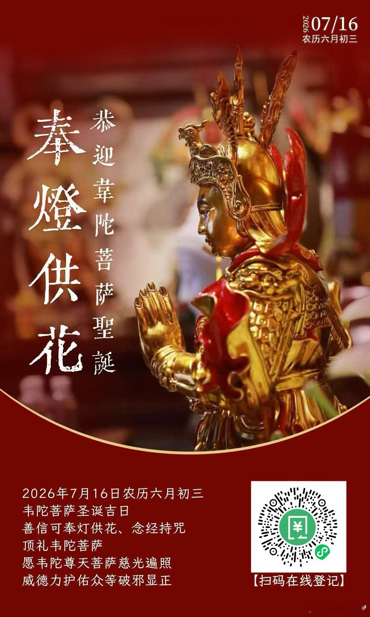 佛教  六月初三 · 韦陀菩萨圣诞顶天立地擎金杵，愿为龙华助转轮本寺敬设奉灯供花