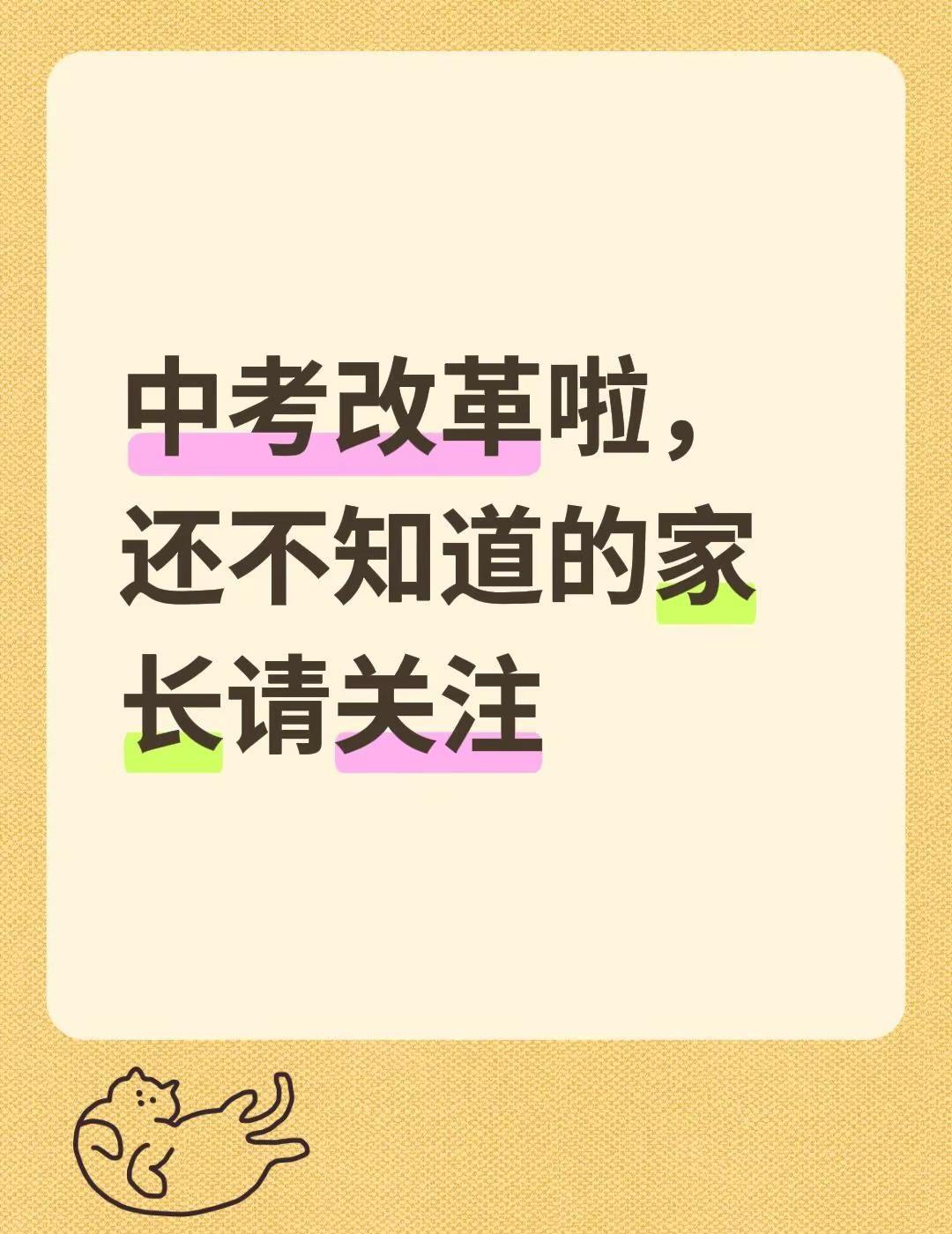 中考改革啦，还不知道的家长请关注中考政策