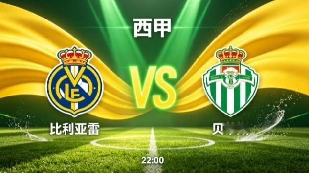 西甲 比利亚雷 vs 贝蒂斯比利亚雷的竞技思路，是 “以连贯动全局，以变速破平衡