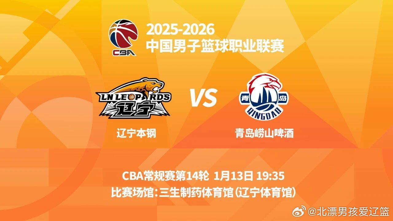 观战指南：对阵双方：辽宁队VS青岛队交手时间：1月13日19时35分比赛场馆：三