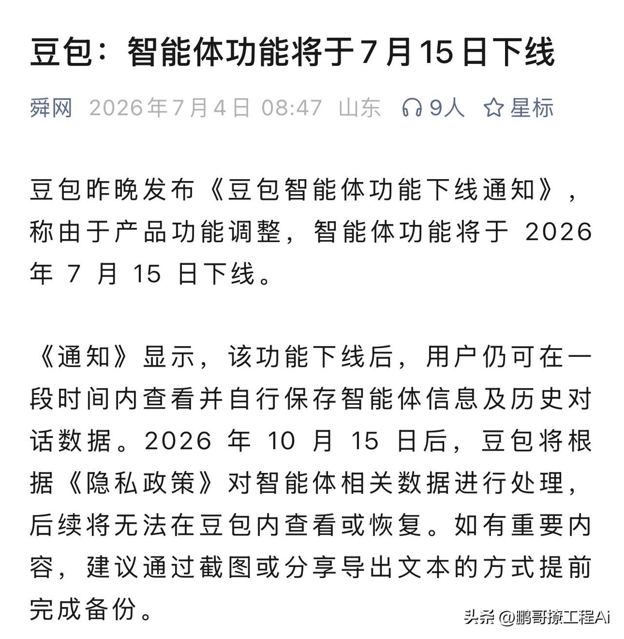 豆包智能体的朋友注意了！昨晚刚发的官方通知，大家常用的自定义专属AI角色功能，2