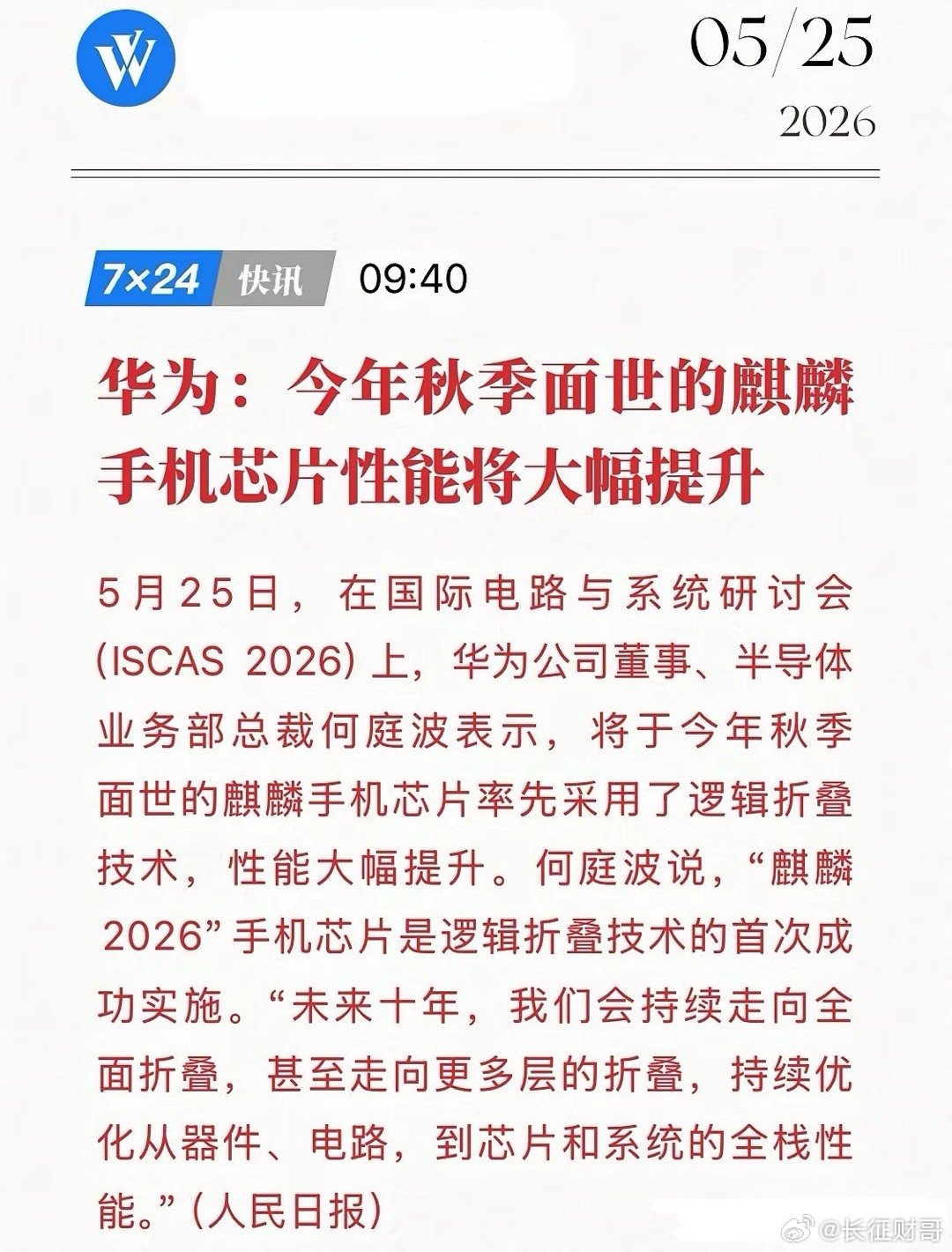 华为麒麟2026首发曝光！“逻辑折叠”突破西方垄断，半导体要大变天！5月25日，