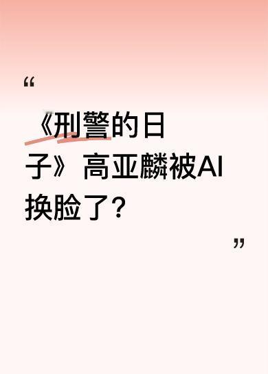 刑侦剧《刑警的日子》5月5日在央视八套及腾讯视频开播。第一集里，演警察黄队的人脸
