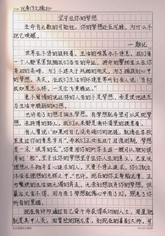 作文《坚守住你的梦想》