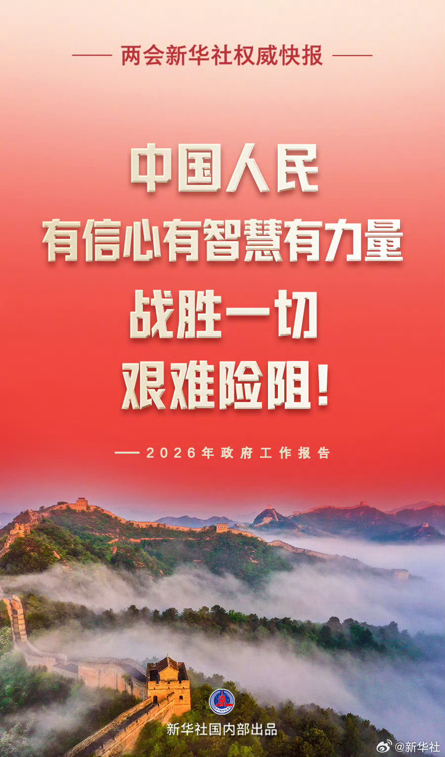 #过去一年成绩来之不易##中国人民有信心智慧力量战胜一切艰难险阻#两会新华社快讯