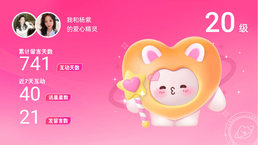 所有的陪伴都值得～快来看！我与的20级爱心精灵“爱心精灵”,TA会记得你们的每句