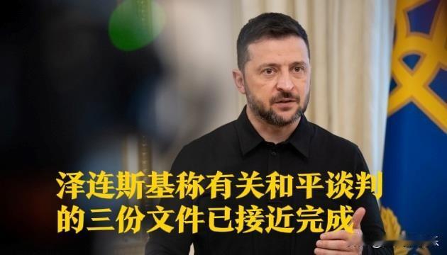 泽连斯基称有关和平谈判的三份文件已接近完成

   据外媒报道乌克兰总统泽连斯基