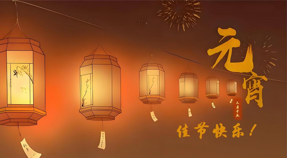 十五上元夜，
红月遇花灯。
满月圆又圆，
人间更美满。
一元复始，
大地春回。