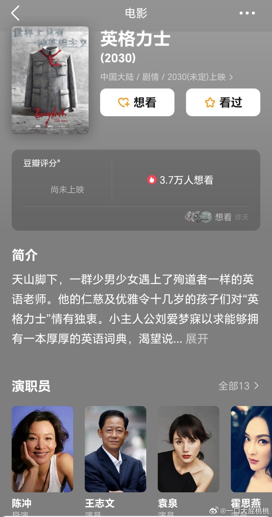 袁泉倾注很多能量的两部片都压了快十年，一部蜂蜜好在已经上了，还有一部陈冲导的应该