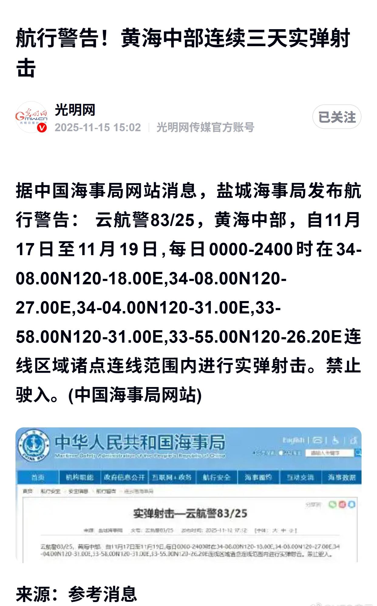 航行警告！黄海中部连续三天实弹射击