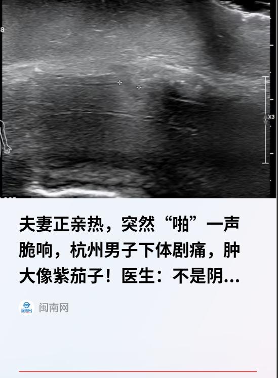 “光听着就肉疼！”浙江杭州，一49岁男子和妻子同房亲热时，动作猛了些，突然“啪”