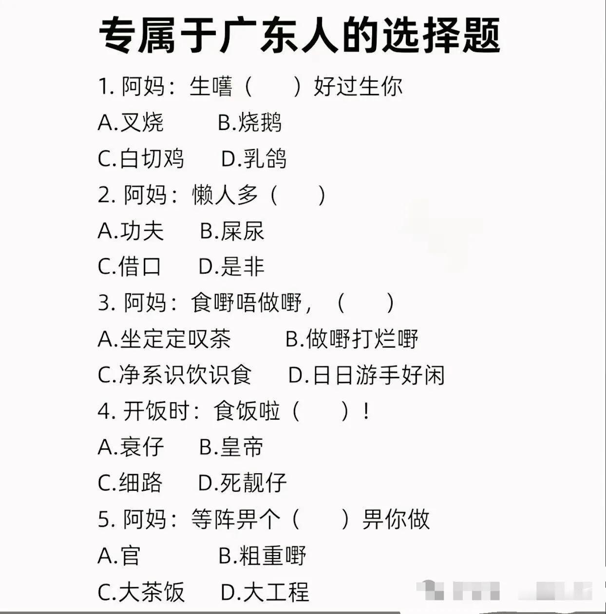 专属广东人的选择题，你能答对几条呢？[飞吻]
