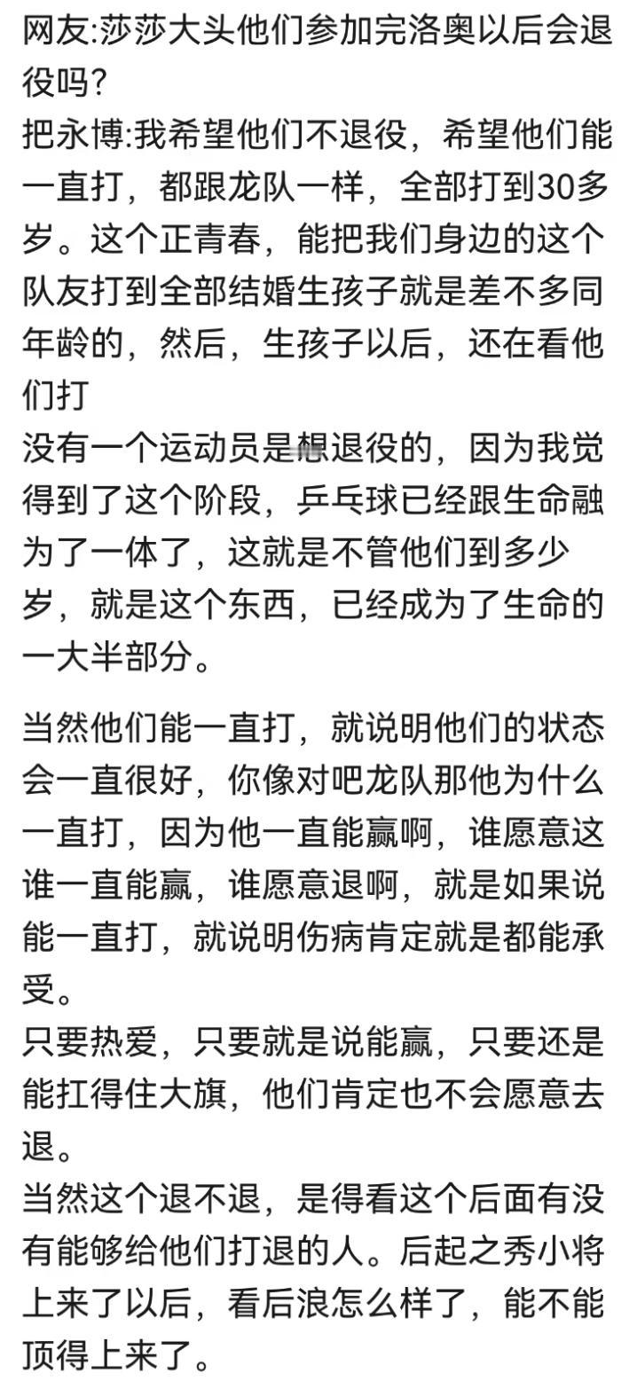 把永博直播间谈不希望绝对主力退役，希望他们一直打下去，和龙队一样！
把永博在直播