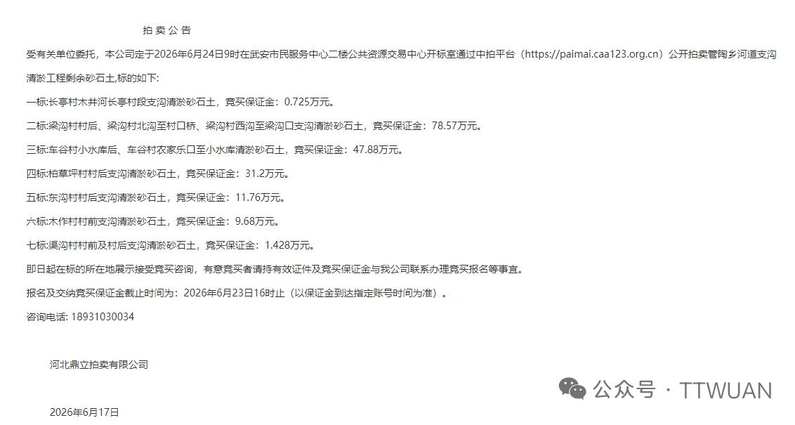 武安做建材的老板注意！管陶乡正规砂石资源公开竞拍，合法货源难得！
 
给咱们武安