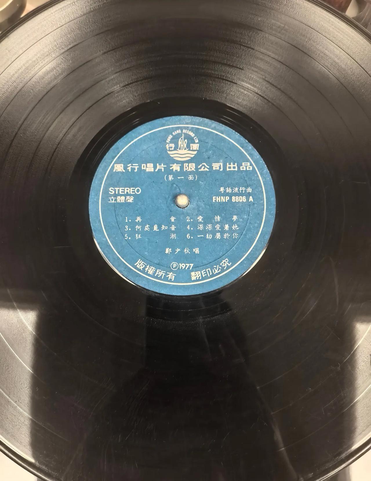 偶得一张郑少秋1977的黑胶专辑“留住了欢笑”，风行唱片录制出版，才发觉他的歌喉