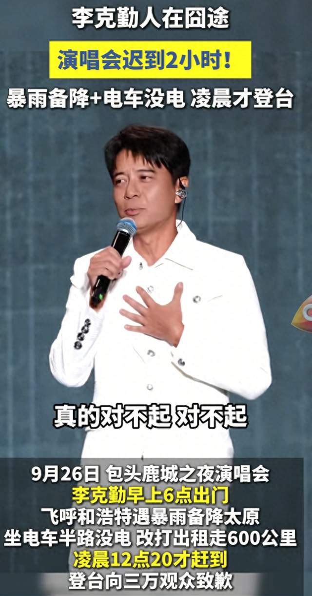 李克勤包头演唱会迟到2小时，却被观众和网友集体点赞