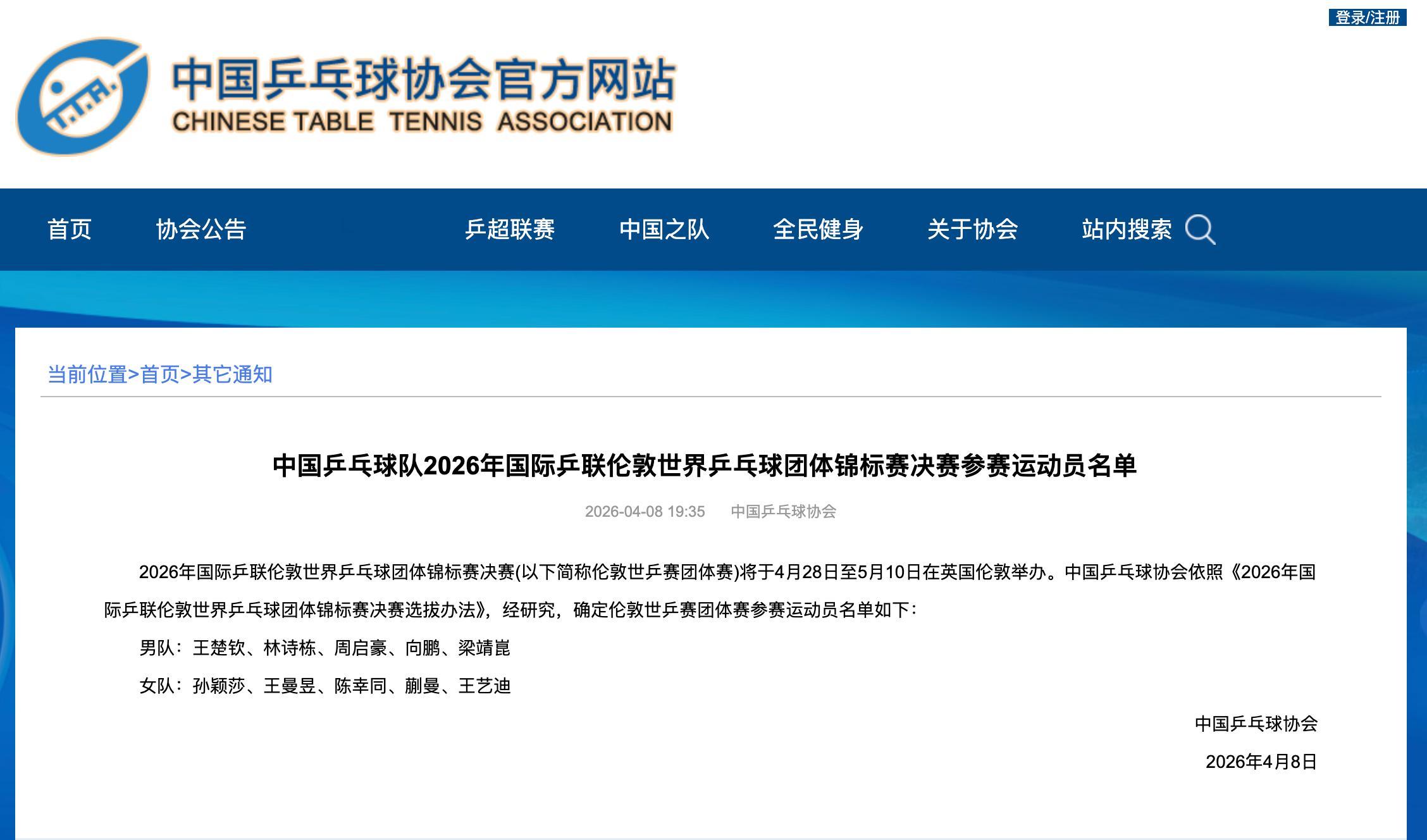 20260408｜中国乒协公布伦敦世乒赛团体参赛名单男团:王楚钦女团:孙颖莎 