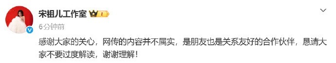 宋祖儿工作室回应：网传的内容并不属实，是朋友也是关系友好的合作伙伴，恳请大家不要