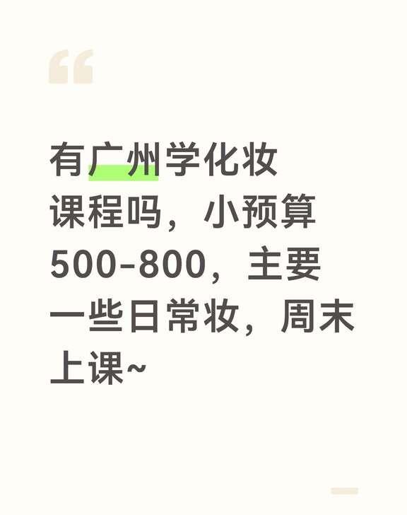 求广州学化妆课程，小预算500-800，主要一些日常妆，出去旅游，逛街拍照 化化