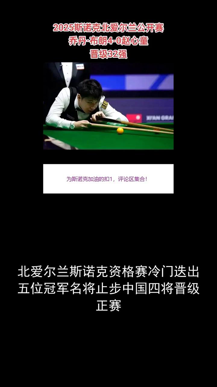 2025斯诺克北爱尔兰公开赛，乔丹-布朗4-0赵心童晋级32强。
北爱尔兰斯诺克