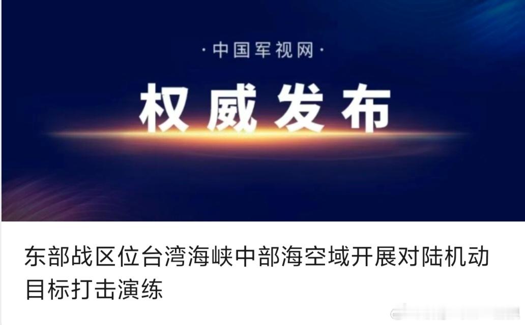 【东部战区位台湾海峡中部海空域开展对陆机动目标打击演练】东部战区位台湾海峡中部海