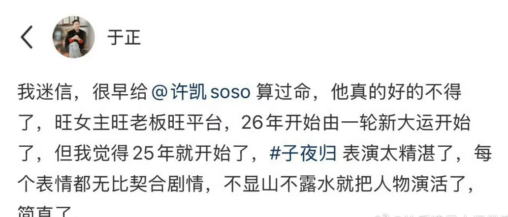 于正说起给许凯算命的旧闻，带着时光沉淀的熟悉。不是刻意营造的话题，只是偶然提及的