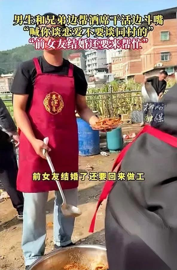 广西小伙这波，太懂体面了！

前女友结婚，他居然去掌勺？

朋友调侃“同村恋爱坑