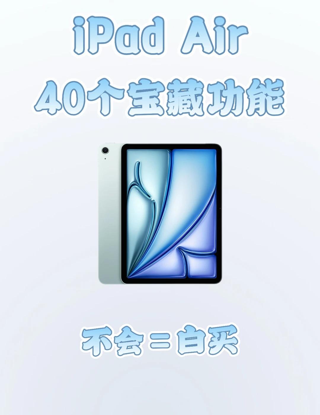 不知道iPad Air的这些功能等于没买！
有iPad Air的小宝们记得点赞收